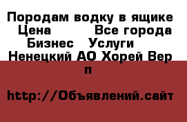 Породам водку в ящике › Цена ­ 950 - Все города Бизнес » Услуги   . Ненецкий АО,Хорей-Вер п.